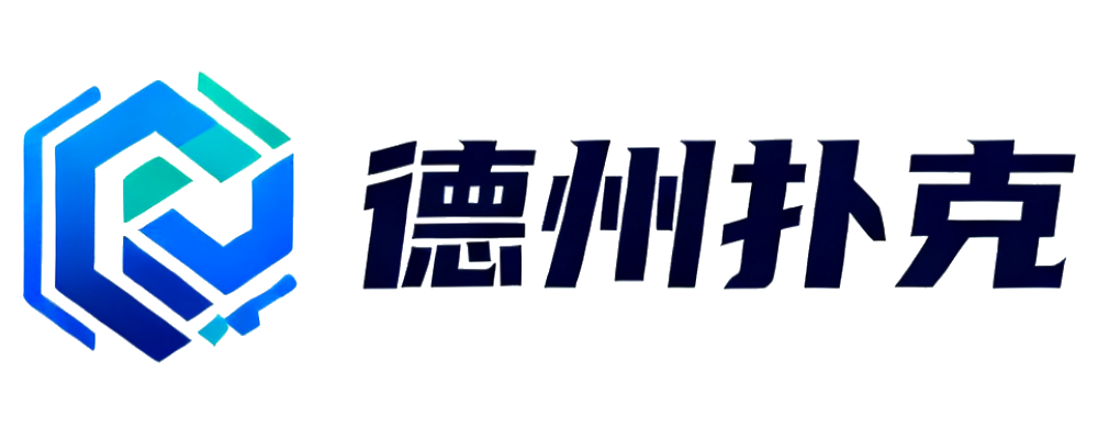 德州扑克APP中心